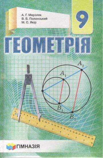 Геометрія 9кл.Піідручник  Твердий.Мерзляк.
