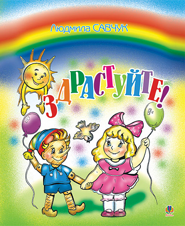 Здрастуйте  Розмальовка. Савчук Л.П.