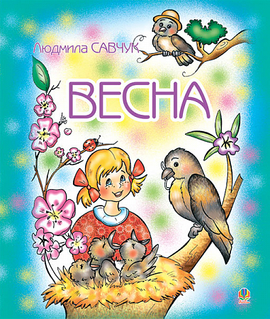 Весна. Розмальовка. Савчук Л.П.