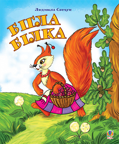 Бігла білка. Розмальовка. Савчук Л.П.