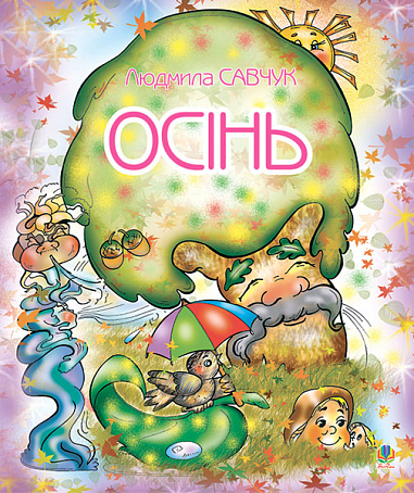 Осінь. Розмальовка. Савчук Л.П.