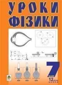 Уроки фізики. 7 клас: Посібник для вчителя  Тимочків М.І. та ін.