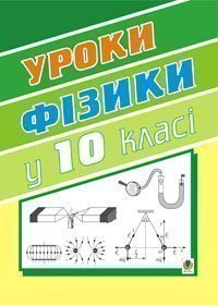 Уроки фізики. 10 клас. Книга для вчителя. Тимочків М.І.