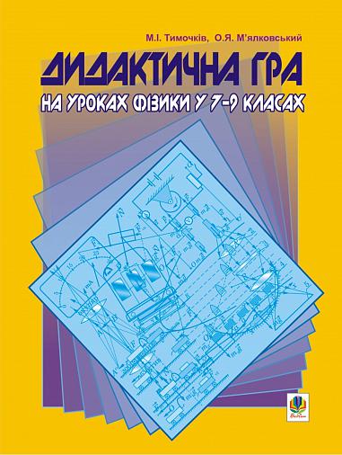 Дидактична гра на уроках фізики у 7-9 класах: Навчальний посібник. Тимочків М.І. та ін.