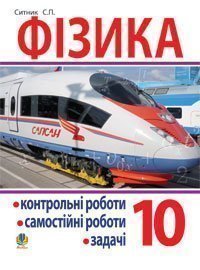 Фізика. Контрольні роботи, самостійні роботи, задач. Посібник. 10 клас. Ситник С.П.