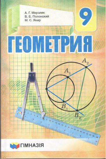 Геометрия. 9кл. Учебник Мерзляк.  тв