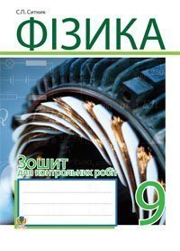 Фізика. Зошит для контрольних робіт. 9 клас  Ситник С.П.