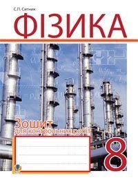 Фізика. Зошит для контрольних робіт. 8 клас Ситник С.П.