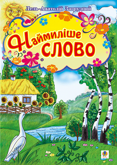 Наймиліше слово. Вірші. Загрудний А.А.