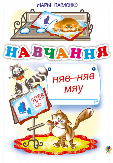 Навчання. Няв-няв-мяу. Вірші. Павленко М.Г.