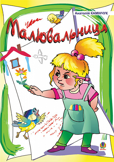 Малювальниця  Вірші. Камінчук А.С.
