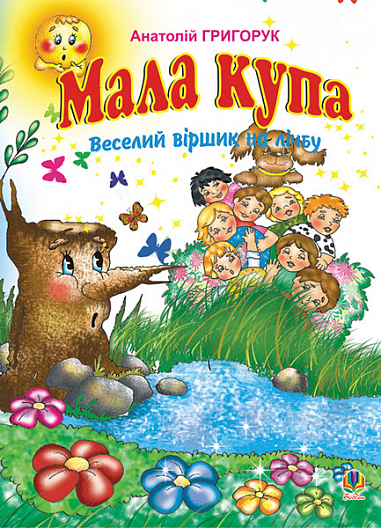 Мала купа: Веселий віршик на лічбу. Григорук А.І.
