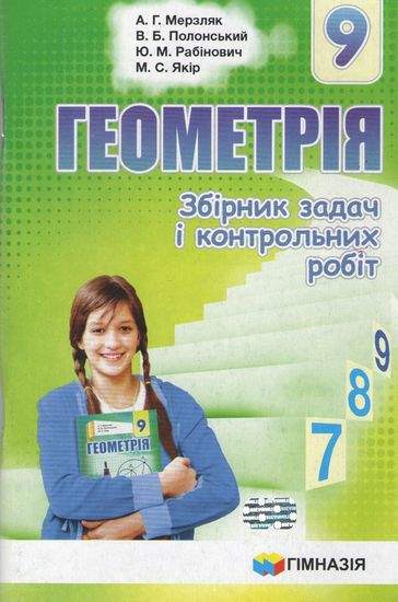 Геометрія. 9 кл. Збірник задач і контрольних робіт. А.Г. Мерзляк