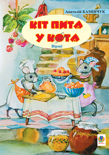 Кіт пита у кота Вірші. Камінчук А.С.