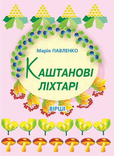 Каштанові ліхтарі  Вірші. Павленко М.Г.
