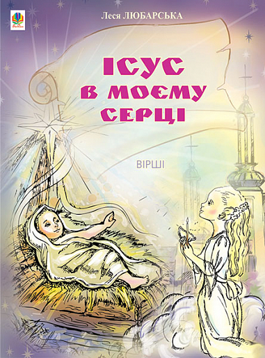 Ісус в моєму серці  Вірші. Любарська Л.М.