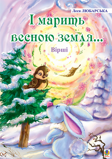 І марить весною земля... Вірші. Любарська Л.М.