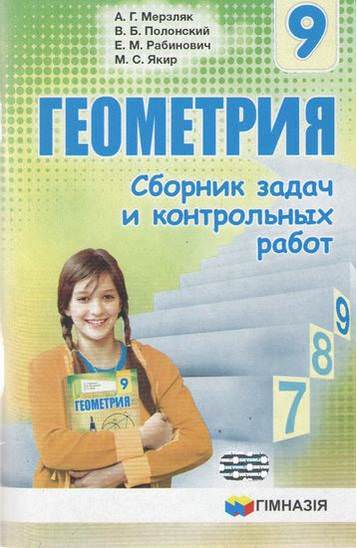 Сборник задач и контр.работ. Геометрия 9кл. Мерзляк.