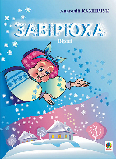 Завірюха  Вірші. Камінчук А.С.