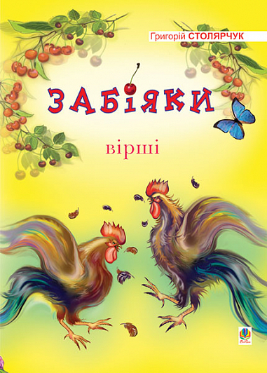 Забіяки  Вірші. Столярчук Г.