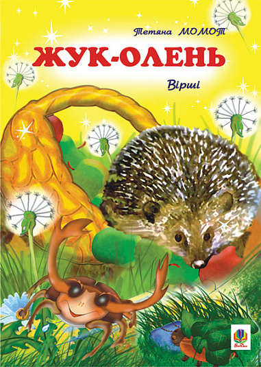 Жук-олень  Вірші. Момот Т.Л.