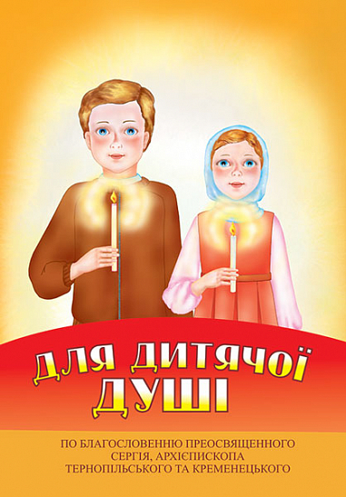 Для дитячої душі. Паронова В.І.