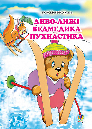 Диво-лижі ведмедика Пухнастика  Казка. Пономаренко М.А.