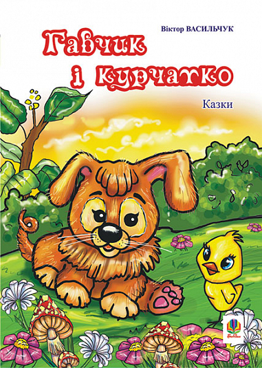 Гавчик і курчатко  Казки. Васильчук В.Б.