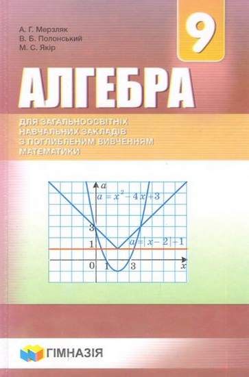 Алгебра.9 кл.Підручник для ЗНЗ з поглибл.вивченням математики.Мерзляк.тв