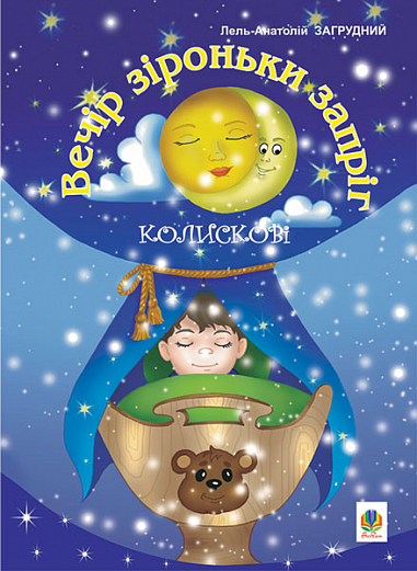 Вечір зіроньки запріг  Колискові. Загрудний А.А.
