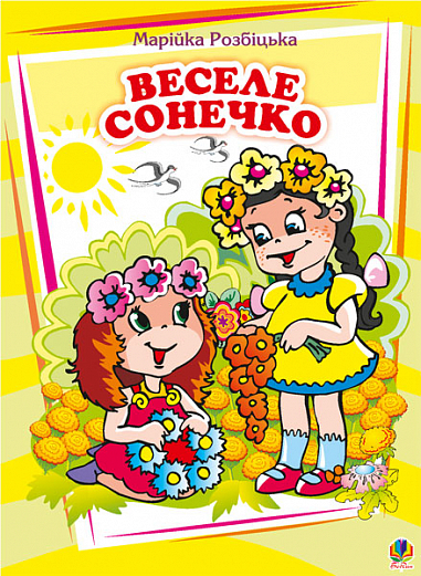Веселе сонечко  Вірші. Розбіцька М.