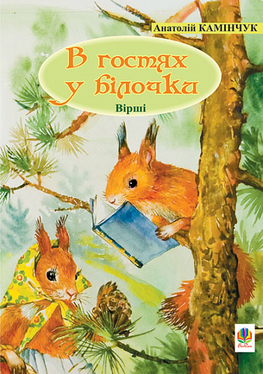 В гостях у білочки  Вірші. Камінчук А.С.
