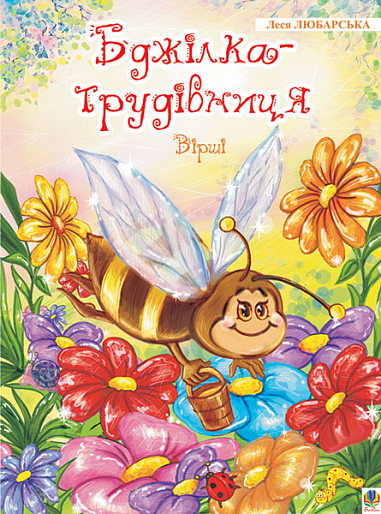 Бджілка - трудівниця  Вірші. Любарська Л.М.