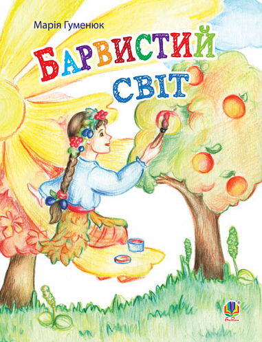 Барвистий світ  Вірші  Гуменюк М.В.