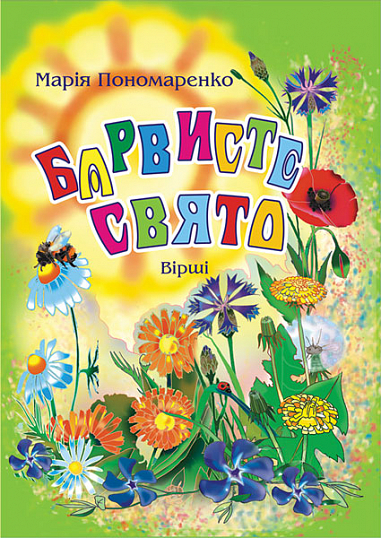 Барвисте свято  Вірші. Пономаренко М.А.