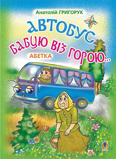 Автобус бабцю віз горою  Абетка. Григорук А.І.