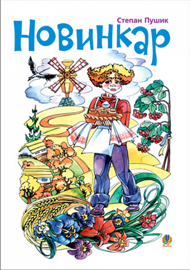 Новинкар  Вірші. Пушик С.