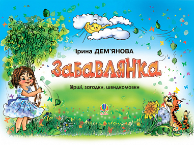 Забавлянка  Вірші, загадки, швидкомовки. Дем'янова І.В.