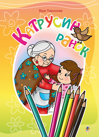 Катрусин ранок   Вірші  Паронова В.І.