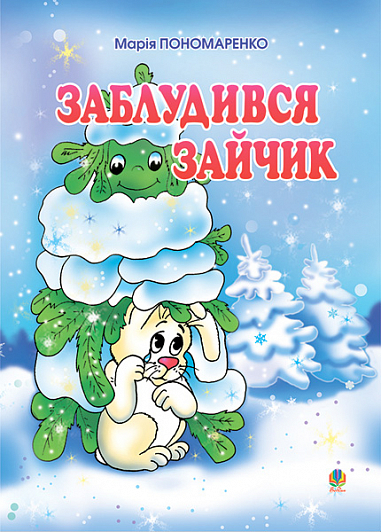 Заблудився зайчик  Вірші для дітей. Пономаренко М.А.