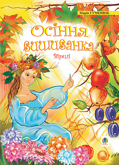 Осіння вишиванка  Вірші. Гуменюк М.В.