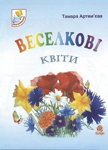 Веселкові квіти.Вірші.  Артем’єва Т.М.