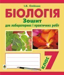 Біологія. Зошит для лабораторних і практичних робіт. 7 клас Олійник І.В.