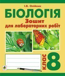 Біологія. Зошит для лабораторних і практичних робіт. 8 клас  Олійник І.В.