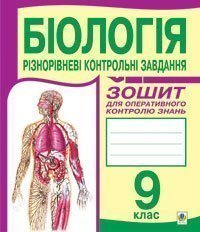 Біологія. Різнорівневі контрольні завдання: Зошит для оперативного контролю знань. 9 клас. Бригідир Г.З. та ін.