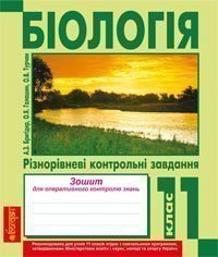 Біологія.Різнорівневі контрольні завдання. Зошит для оперативного контролю знань. 11 клас. Галашин О.Я. та ін.