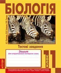 Біологія.Тестові завдання. Зошит для оперативного контролю знань. 11 клас. Галашин О.Я. та ін.