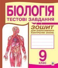 Біологія.Тестові завдання. Зошит для оперативного контролю знань. 9 клас. Бригідир Г.З. та ін.