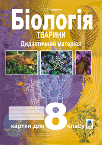 Біологія.Тварини.Дидактичний матеріал.Картки для 8 класу. Середенко С.Г.