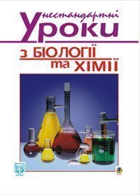Нестандартні уроки з біології та хімії: Посібник для вчителя. Олійник І.В.